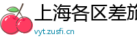 上海各区差旅情人